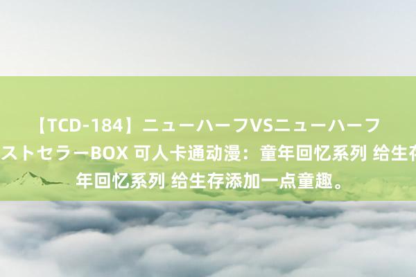 【TCD-184】ニューハーフVSニューハーフ 不純同性肛遊ベストセラーBOX 可人卡通动漫：童年回忆系列 给生存添加一点童趣。